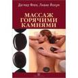 russische bücher: Флек Д. - Массаж горячими камнями.