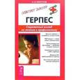 russische bücher: Мигунов А. - Герпес. Современный взгляд на лечение и профилактику