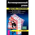 russische bücher: Озерова В. - Активированный уголь против токсинов