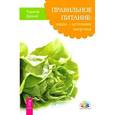 russische bücher: Дальке Р. - Правильное питание: пища - источник здоровья
