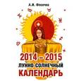 russische bücher: Фесечко А.И. - Лунно-солнечный календарь здоровья. 2014-2015
