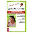 russische bücher: Господарский - Дисбактериоз. Современный взгляд на лечение и профилактику