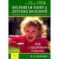 russische bücher: Васильев В. - Большая книга детских болезней. Настольная книга родителей