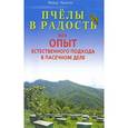 russische bücher: Лазутин Ф. - Пчелы в радость,или Опыт естественного подхода в пасечном деле