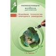 russische bücher: Герасько Т.В. - Новейшие технологии природного земледелия. Практическое руководство для фермеров и дачников