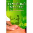 russische bücher: Ли Чан Кайши - Семейный массаж. Практическое руководство