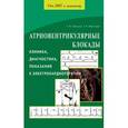 russische bücher: Трешкур,Бернгардт - Атриовентрикулярнные блокады. Клиника,диагностика,показания к электрокардиотерапии