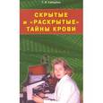 russische bücher: Свищёва Т. - Скрытые и "раскрытые" тайны крови. Своя тропа к здоровью