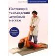 russische bücher: Корси - Настоящий таиландский лечебный массаж