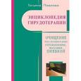russische bücher: Павлова Т. - Энциклопедия гирудотерапии. Очищение тела,психики и Души упражнения,массажем,пиявкой