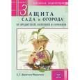 russische bücher: Валягина-Малютина Е.Т. - Защита сада и огорода от вредителей,болезней и сорняков