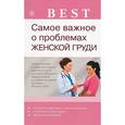 russische bücher: Наталья Данилова - Самое важное о проблемах женской груди