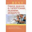 russische bücher: Малышева И.С. - Самое важное о гипертонии, ишемии, инфаркте.