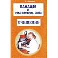russische bücher: Свищева Т. - Панацея от рака, инфаркта.Очищение