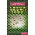 russische bücher: Свищева Т.Я. - Вам письма многое расскажут. Калейдоскоп "неизлечимых" болезней. Книга 1