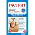 russische bücher: Попова Ю. - Гастрит. Самые эффективные методы лечения