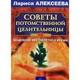 russische bücher: Алексеева Л. - Советы потомственной целительницы