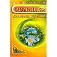 russische bücher: Неумывакин И.П. - Ромашка: на страже здоровья