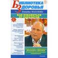 russische bücher: Малахов Г. - Как избавиться от паразитов