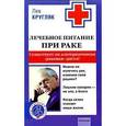russische bücher: Кругляк Л. - Лечебное питание при раке. Существует ли альтернативная "раковая" диета