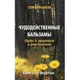 russische bücher: Макеев С.В. - Чудодейственные бальзамы. Путь к здоровью и долголетию