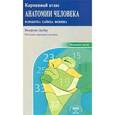 russische bücher: Фениш Х. - Карманный атлас анатомии человека