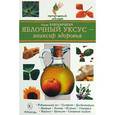 russische bücher: Башкирцева - Яблочный уксус-эликсир здоровья