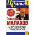 russische bücher: Малахов Г. - Биоритмология. Уринотерапия