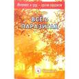russische bücher: Свищева Т. - Интеллект и труд - против паразитов. Книга 4. Все о паразитах