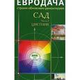 russische bücher:  - Сад. Часть 1. Цветник