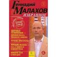 russische bücher: Малахов Г. - Избранное. Здоровый позвоночник-красивая осанка, прекрасное здоровье.
