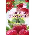 russische bücher: Щадилов Е. - Лечимся ягодами.