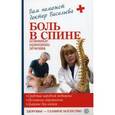 russische bücher: Васильева А. - Боль в спине: основные принципы лечения