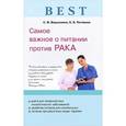 russische bücher: Вершинина С.Ф. - Самое важное о питании против рака