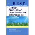 russische bücher: Вершинина С.Ф. - Самое важное об онкологических заболеваниях