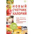russische bücher:  - Новый счетчик калорий. Ваш бонус: 100 рецептов блюд с посчитанными калориями