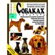 russische bücher: Ларкин - Все о собаках. Практическая энциклопедия