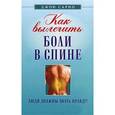 russische bücher: Сарно - Как вылечить боли в спине.