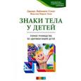 russische bücher: Либманн-Смит Д. - Знаки тела у детей: Полное руководство по здоровью