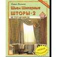 russische bücher: Колчина Е. - Шьем шикарные шторы