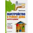 russische bücher: Казаков Ю.Н. - Обустройство и ремонт дома быстро и дешево. Коммуникации и интерьер своими руками