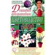 russische bücher: Степура А. - Домашнее декоративное цветоводство