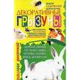 russische bücher: Хаткина М. - Декоративные грызуны