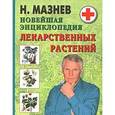 russische bücher: Николай Мазнев - Новейшая энциклопедия лекарственных растений