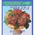 russische bücher: Дикт Д. - Цветы из бисера в вашем доме