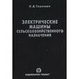 russische bücher: Торопцев - Электрические машины сельскохозяйственного назначения
