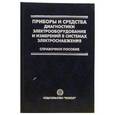 russische bücher: Григорьев В. - Приборы и средства диагностики электрооборудования и измерений в системах электроснобжен.