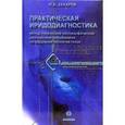 russische bücher: Захаров Ю. - Практическая иридодиагностика