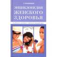 russische bücher: Краснопевцева - Календарь здоровья. Советы на каждый день