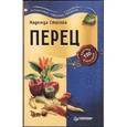 russische bücher: Стогова Н. - Перец